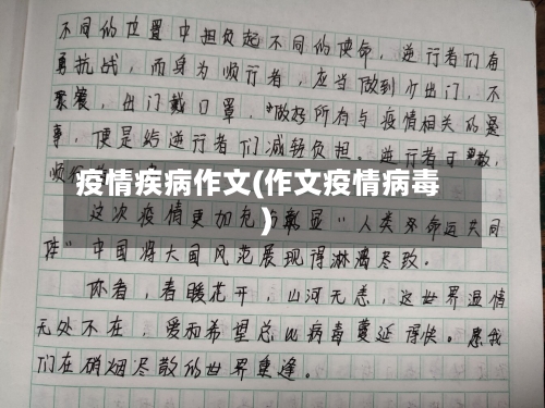 疫情疾病作文(作文疫情病毒)-第2张图片