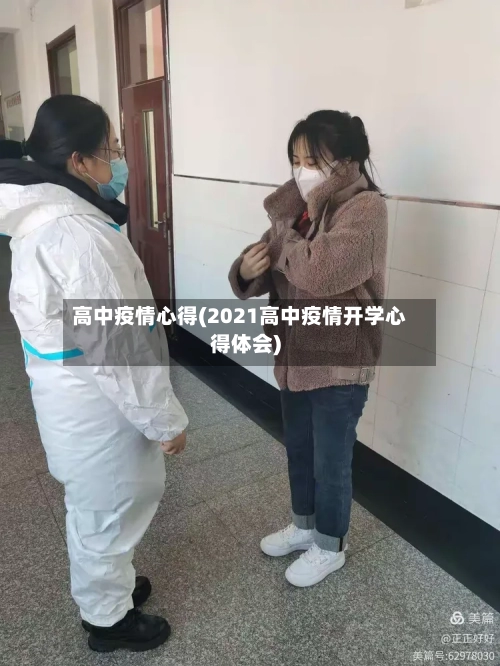 高中疫情心得(2021高中疫情开学心得体会)