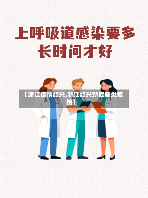 【浙江疫情绍兴,浙江绍兴新冠肺炎疫情】-第2张图片