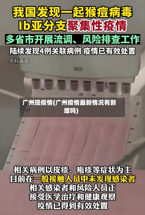 广州现疫情(广州疫情最新情况有新增吗)