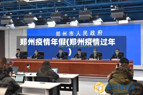 郑州疫情年假(郑州疫情过年)
