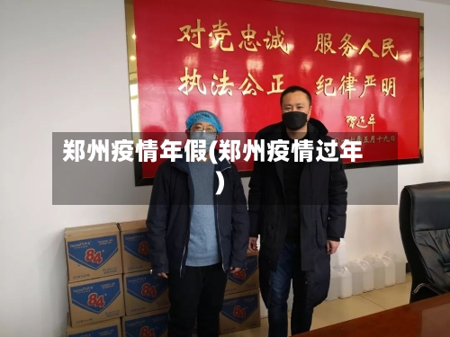 郑州疫情年假(郑州疫情过年)-第3张图片