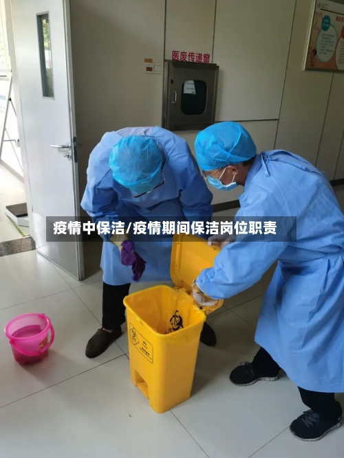 疫情中保洁/疫情期间保洁岗位职责-第3张图片