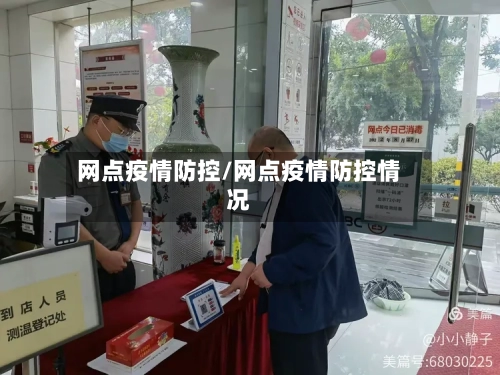 网点疫情防控/网点疫情防控情况-第3张图片