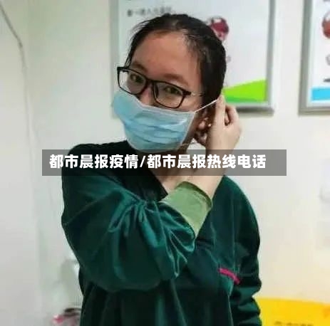 都市晨报疫情/都市晨报热线电话