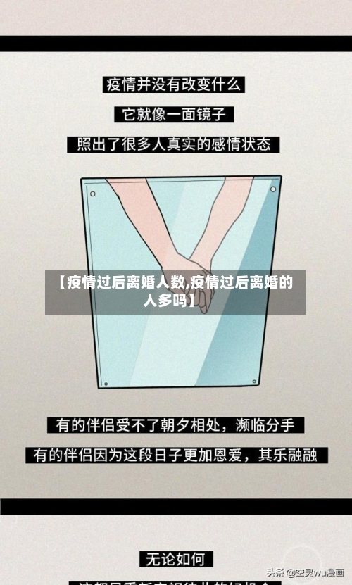 【疫情过后离婚人数,疫情过后离婚的人多吗】
