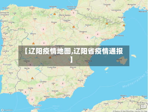 【辽阳疫情地图,辽阳省疫情通报】-第3张图片
