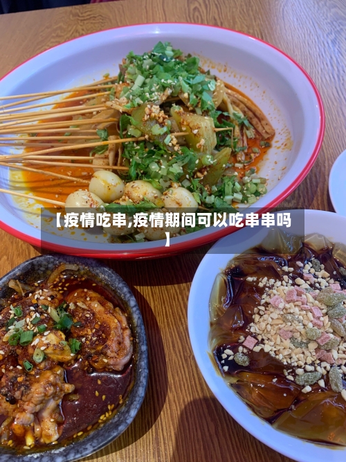 【疫情吃串,疫情期间可以吃串串吗】