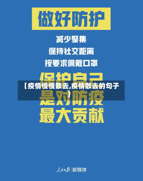【疫情慢慢散去,疫情散去的句子】-第3张图片