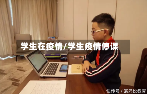 学生在疫情/学生疫情停课