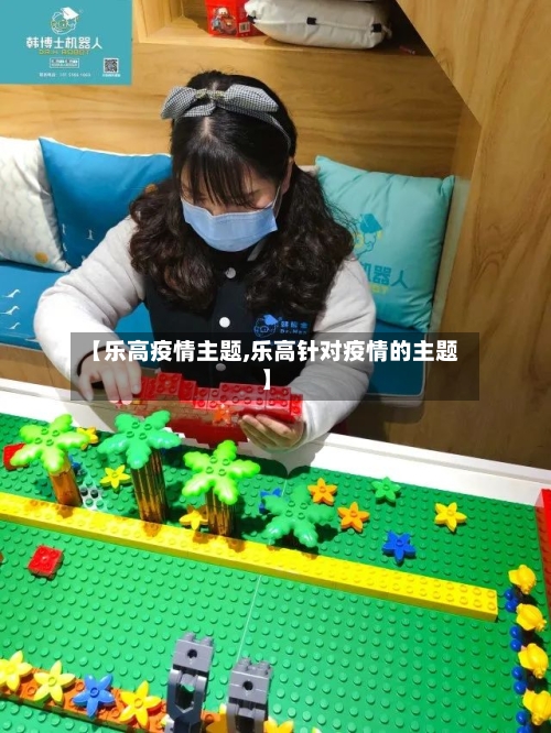 【乐高疫情主题,乐高针对疫情的主题】