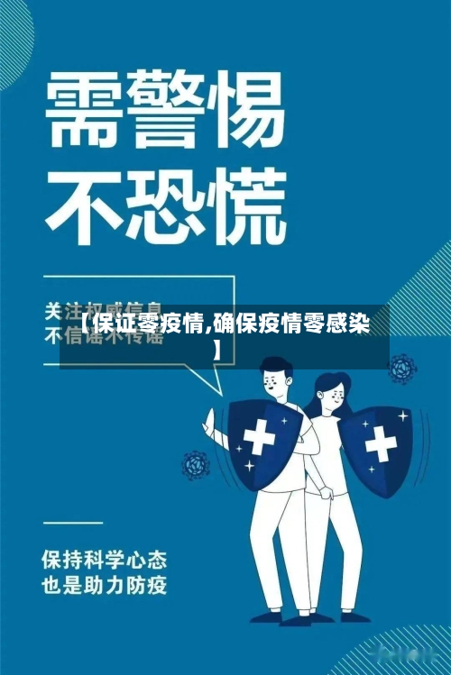 【保证零疫情,确保疫情零感染】-第2张图片