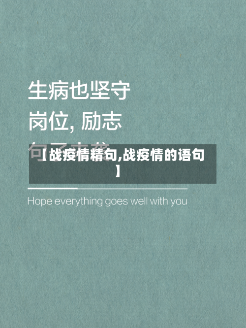 【战疫情精句,战疫情的语句】