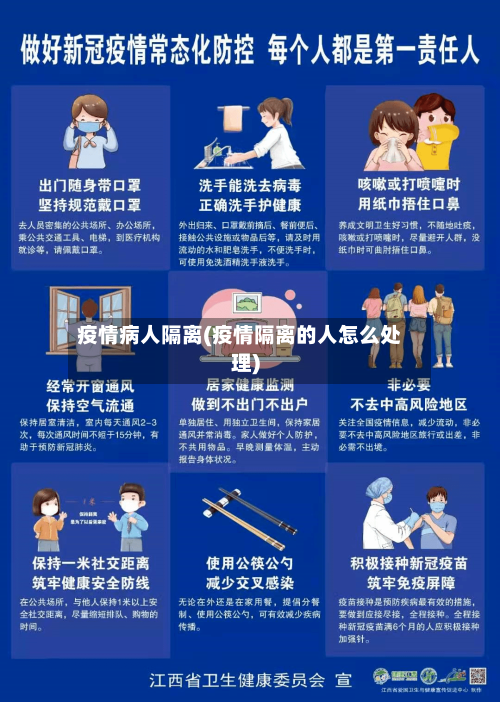 疫情病人隔离(疫情隔离的人怎么处理)