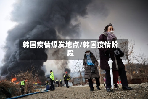 韩国疫情爆发地点/韩国疫情阶段-第2张图片