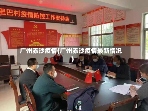 广州赤沙疫情(广州赤沙疫情最新情况)