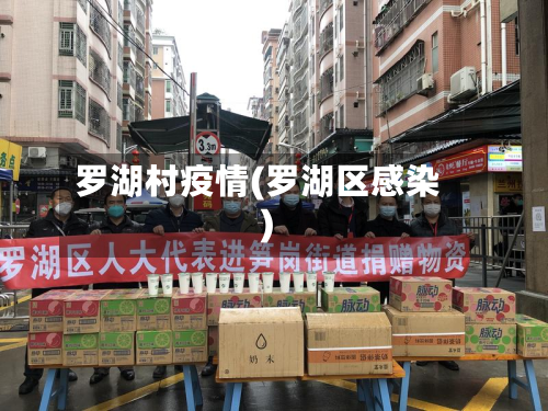 罗湖村疫情(罗湖区感染)-第3张图片
