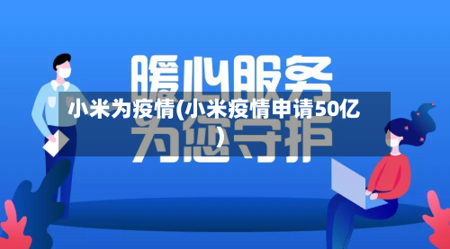 小米为疫情(小米疫情申请50亿)-第2张图片