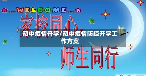 初中疫情开学/初中疫情防控开学工作方案
