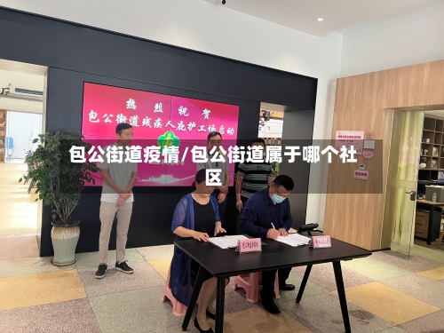 包公街道疫情/包公街道属于哪个社区