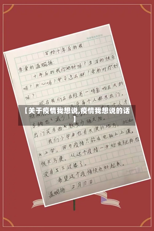 【关于疫情我想说,疫情我想说的话】