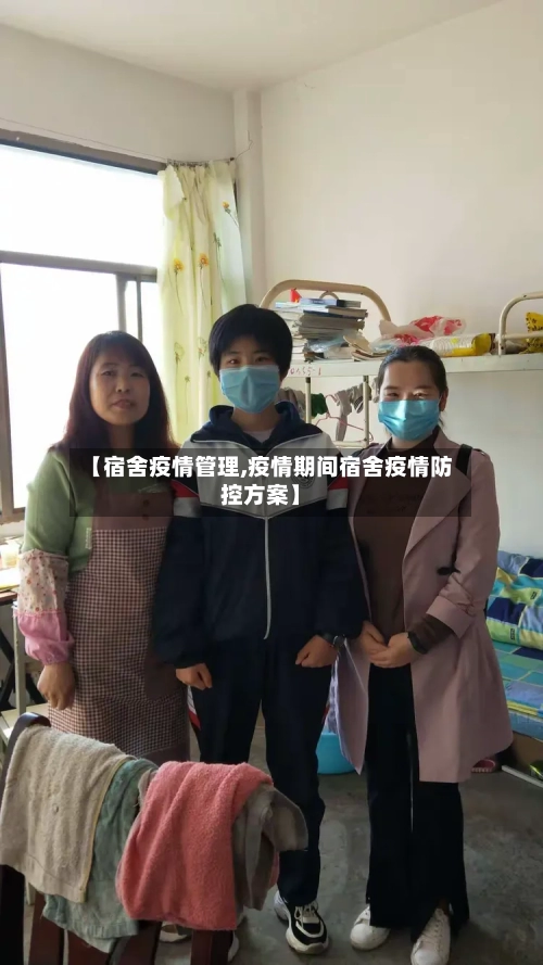 【宿舍疫情管理,疫情期间宿舍疫情防控方案】