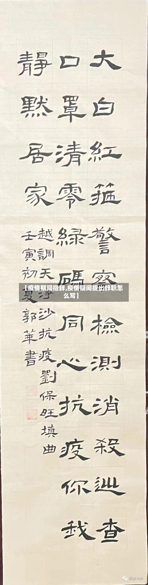 【疫情期间措辞,疫情期间提出辞职怎么写】