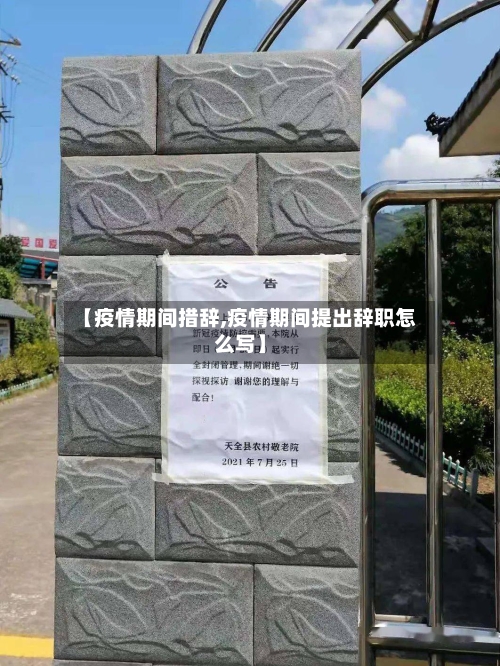 【疫情期间措辞,疫情期间提出辞职怎么写】-第3张图片