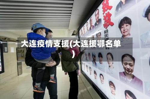 大连疫情支援(大连援鄂名单)-第2张图片