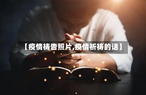 【疫情祷告照片,疫情祈祷的话】-第3张图片
