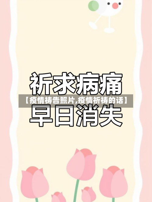 【疫情祷告照片,疫情祈祷的话】
