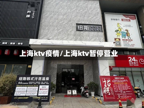 上海ktv疫情/上海ktv暂停营业