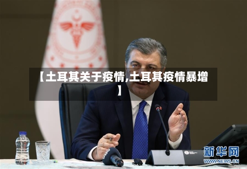 【土耳其关于疫情,土耳其疫情暴增】