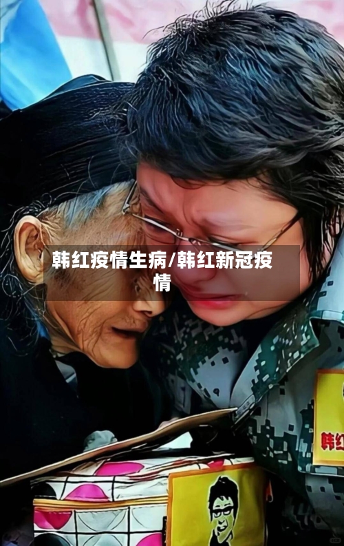 韩红疫情生病/韩红新冠疫情-第2张图片