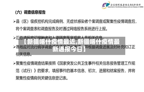 【新疆喀什疫情最近,新疆喀什疫情最新通报今日】-第2张图片