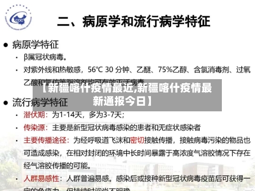 【新疆喀什疫情最近,新疆喀什疫情最新通报今日】