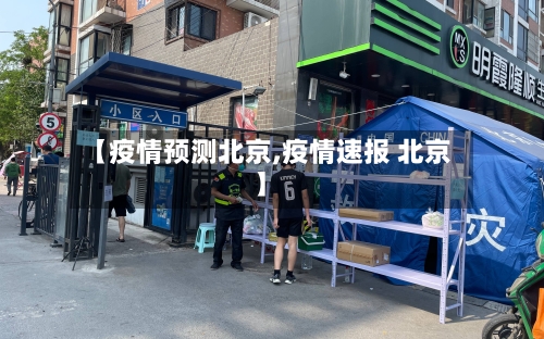 【疫情预测北京,疫情速报 北京】-第2张图片