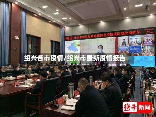 绍兴各市疫情/绍兴市最新疫情报告