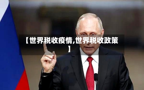 【世界税收疫情,世界税收政策】