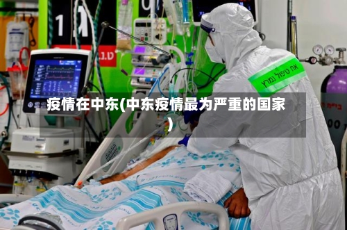 疫情在中东(中东疫情最为严重的国家)-第2张图片