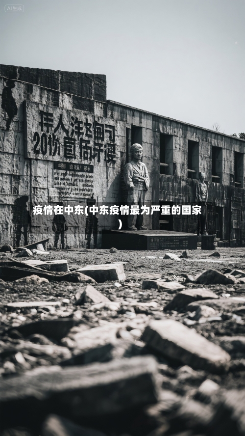 疫情在中东(中东疫情最为严重的国家)