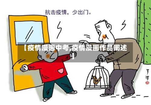【疫情漫画中考,疫情漫画作品阐述】