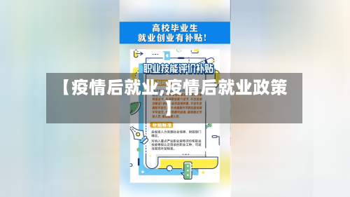 【疫情后就业,疫情后就业政策】
