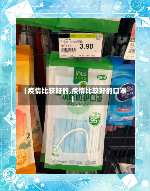 【疫情比较好的,疫情比较好的口罩】-第2张图片