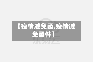 【疫情减免函,疫情减免函件】
