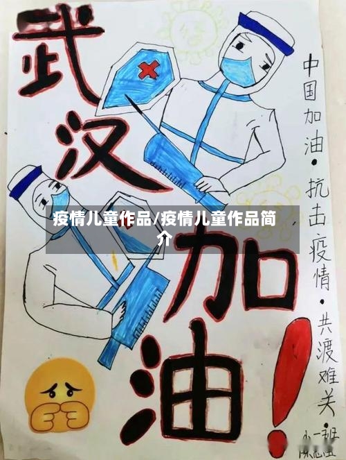 疫情儿童作品/疫情儿童作品简介-第2张图片