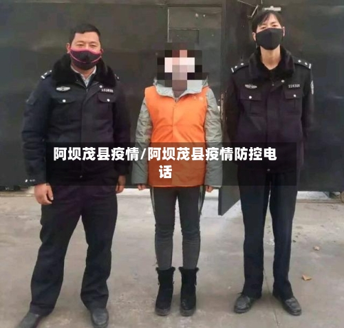 阿坝茂县疫情/阿坝茂县疫情防控电话-第2张图片