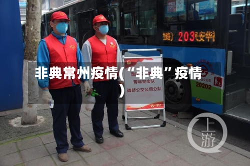 非典常州疫情(“非典”疫情)