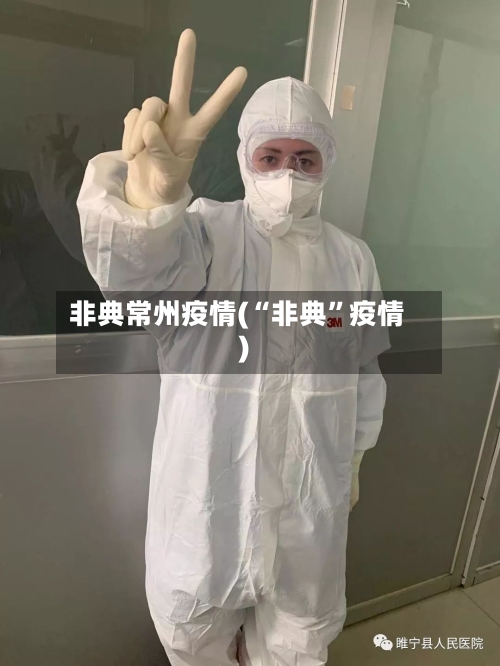 非典常州疫情(“非典”疫情)-第2张图片