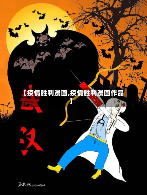 【疫情胜利漫画,疫情胜利漫画作品】
